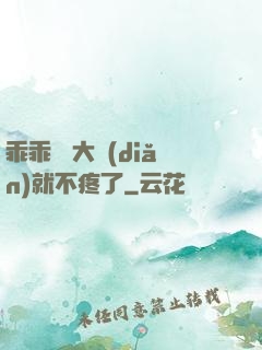 乖乖 張大點(diǎn)就不疼了